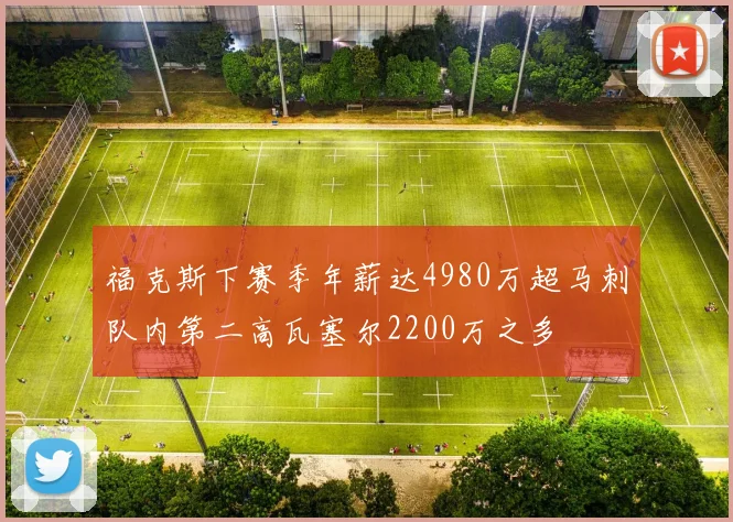 福克斯下赛季年薪达4980万超马刺队内第二高瓦塞尔2200万之多