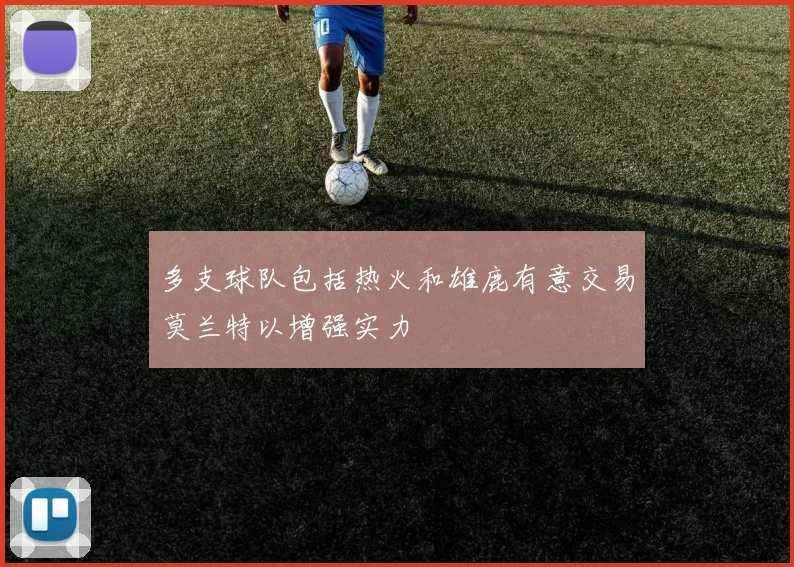 多支球队包括热火和雄鹿有意交易莫兰特以增强实力