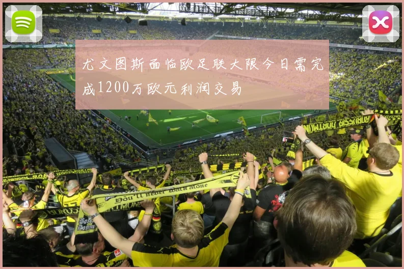 尤文图斯面临欧足联大限今日需完成1200万欧元利润交易